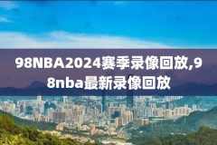 nba回放全场录像高清免费,nba回放全场录像高清免费国语