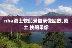 nba上海赛比赛录像,2020年上海nba比赛
