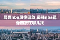 2010nba决赛录像,2010nba总决赛录像回放第六场