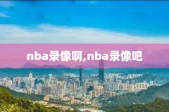 nba比赛录像火箭绝杀,nba20192020火箭比赛视频