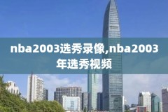 nba雄鹿vs太阳录像回放,nba雄鹿对战太阳