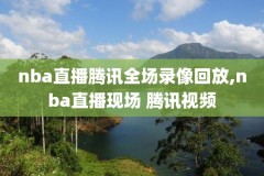 2005nba全部录像,2005年nba常规赛
