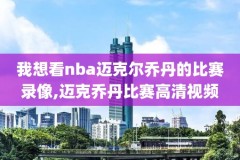 nba录像回放勇士单节37分,nba勇士比赛录像