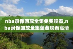 nba102录像回放88直播,nba直播 102录像