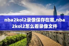 2016nba总决赛第6场高清录像,2016nba总决赛第6场高清录像回放