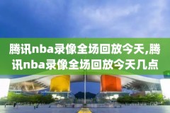 手机免费观看nba录像,看nba录像的手机软件