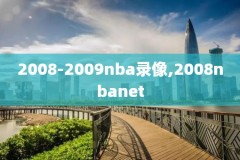 nba录像腾讯回放,nba录像腾讯全场回放导航