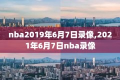 nba2018年12月录像,20182019 nba