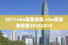 nba录像公牛vs骑士,公牛vs骑士回放