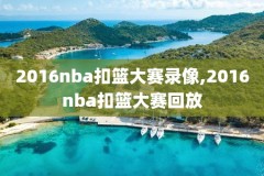 nba98录像全场回放,nba98录像回放中文版