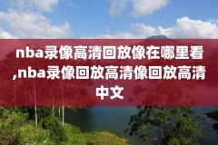 2021年5月19日nba赛事录像,2021年5月22日nba比赛录像