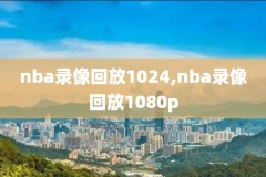 所有nba比赛录像,所有nba比赛录像回放