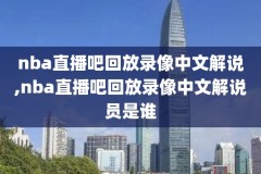 nba奇才比赛录像回放,nba奇才战绩