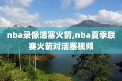 录像8nba,录像的英文