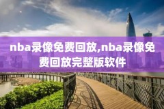 2016nba雷霆vs快船录像回放,快船雷霆全场回放