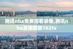 Appnba录像高清回放像,nba录像回放吧视频回放吧