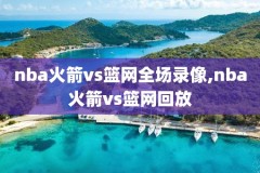 2016nba总决赛7场录像回放,2016nba总决赛回放完整版