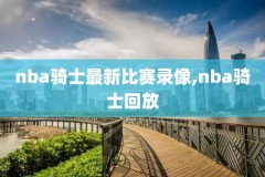 nba骑士vs掘金录像,骑士掘金回放