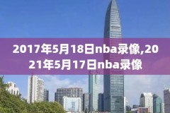 nba2011年东部总决赛录像回放,2011到2012nba东部决赛第6场