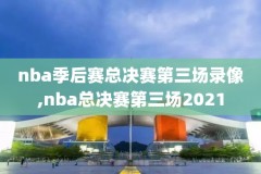 5月6日nba比赛录像,5月26日nba直播