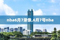 17-18nba总决赛录像回放,1718nba总决赛阵容