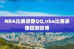 nba历届总决赛录像回放像,nba历届总决赛录像高清回放像