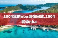 nba2012扣篮大赛录像,2012年nba扣篮大赛