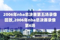 nba录像咪咕视频录像回放,nba录像回录像高清国语解说