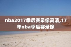 在线观看NBA直播录像,在线观看nba直播录像视频