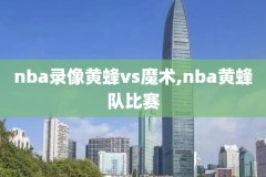 nba科比退役赛打爵士全场录像,nba科比退役赛打爵士全场录像视频