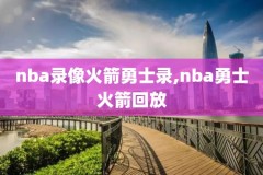最新nba比赛录像下载,nba最新比赛录像高清回放像