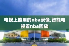 看姚明nba比赛录像,姚明nba回放