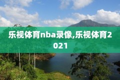 nba火箭vs勇士全录像视频,火箭vs勇士全场视频回放