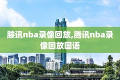 NBA录像哪能看,nba录像回放哪看