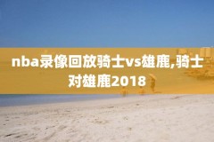 2014年nba录像,2014年nba比赛