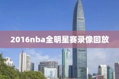 2011年nba全明星赛全场录像回放