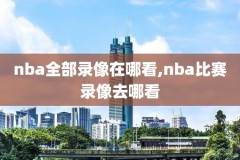 nba2018湖人录像,2018湖人队