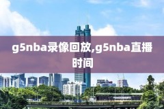 2019年11月23日NBA录像,2019年nba常规赛录像回放