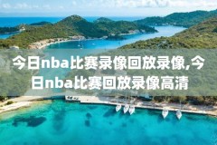 2020年nba总决赛湖人对热火比赛录像,2020年总决赛湖人vs热火g1全场回放