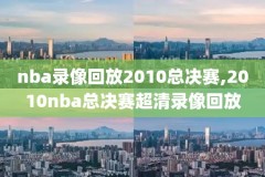 虎扑直播nba录像,虎扑直播nba录像回放
