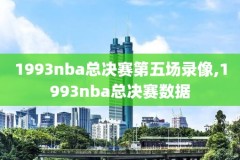 NBA今日战报NBA录像回放,nba今日战报结果及球队排名