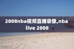 今天大的nba比赛录像,今天nba最新比赛回放完整版