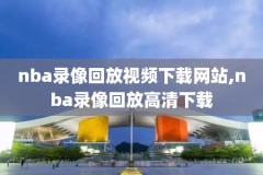 2012nba热火常规赛录像,2012年热火常规赛战绩