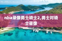 抖音可以直播nba录像吧吗,抖音可以直播nba篮球赛吗