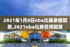 nba圣诞大战2014录像回放,nba圣诞大战2018