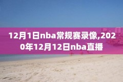 腾讯nba回放录像回放怎么看,腾讯nba回放全场录像高清在哪看