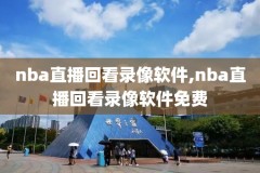 nba今日全场回放录像,nba今日全场回放录像直播