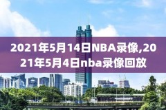 nba比赛录像回放cc,NBA比赛录像回放直播