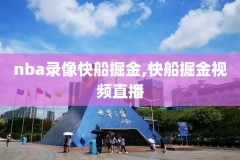 nba录像ii,NbA录像回放用什么软件好