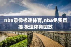 nba录像在哪里下载,nba录像下载mp4